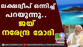 ലക്ഷദ്വീപ് ഒന്നിച്ച് പറയുന്നു.. ജയ് നരേന്ദ്ര മോദി |Lakshadeep |Ayisha |Narendra modi |Bharath Live