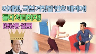 이재명, 국힘 거짓말 번호 매겨야! 둘 다 처리하자![정치툰 영상툰]