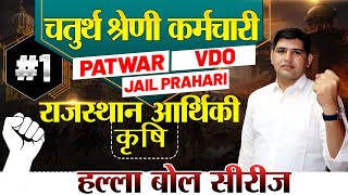 Rajasthan Patwari | VDO | Jail Prahari | 4th grade | राजस्थान आर्थिकी - कृषि Class-1| #newvacancy