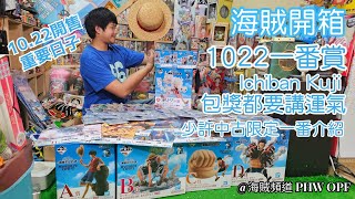 ~海賊頻道～| 海賊開箱 | Ichiban Kuji | 1022重要日子 | 原來連包獎買都係運氣既一種 | 必須買的一set |