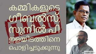 പൊളിച്ചെഴുത്ത് | സുനിൽ പി ഇളയിടത്തിന്റെ ഹിന്ദു വിരുദ്ധതയും കള്ളത്തരങ്ങളും | TG Mohandas