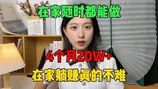 【副业推荐】开挂的人生有多爽，在家随时都能做，4个月收入20W+，全靠一台电脑养活自己！#tiktok #tiktok赚钱 #tiktok干货 #副业