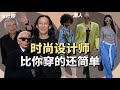 我们根本不懂真正的时尚？时尚圈顶尖设计师为什么穿的比你还简单？｜HOLD IN OUT每周分享时尚小知识