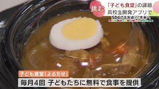 高校生発案　”こども食堂を救う”マッチングアプリ　物価高で食材確保難しく…　食堂と寄付したい人をつなぐ　実用化に向け開発中　札幌市　2022年11月22日放送