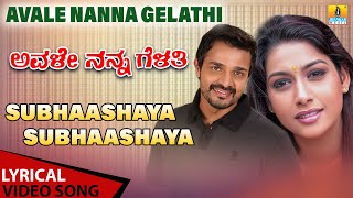 Subhaashaya Subhaashaya - Lyrical Song | Avale Nanna Gelathi | S.P.B | Koti | Vijay | Jhankar Music