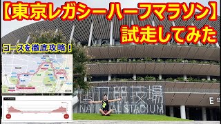 【東京レガシーハーフマラソン】のコースを試走！重要なポイントを解説します♪