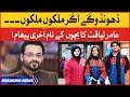 Aamir Liaquat Last Message For His Children | Aamir Liaquat Death News | BOL Buzz Interview