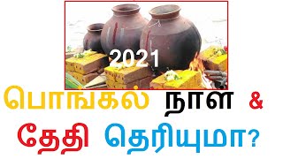 2021 தை பொங்கல் நாள் \u0026 தேதி தெரியுமா?