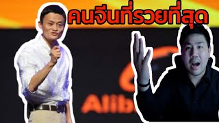 มหาเศรษฐีจีนที่รํ่ารวยที่สุด Jack Ma | showearth