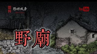 【靈異動漫恐怖故事】詭事會之《野廟》