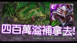 【HNA】神魔之塔 《夢魘級 世界啃蝕者 饑餓的毒龍》巴龍隨便打！溢血送你四百萬！