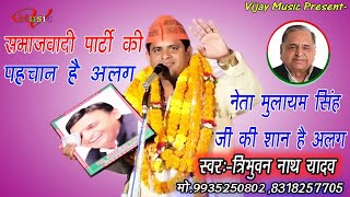 समाजवादी पार्टी की पहचान है अलग नेता मुलायम सिंह जी की शान है अलग/Tribhuwan Nath Yadav Prayagraj
