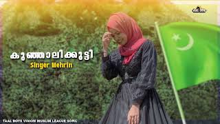 Kunjalikutti Song  | Muslim League Song | Mehrin | Thanseer Koothuparamba | IUML K M C C MSF UDF