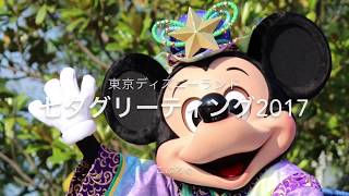 東京ディズニーランド 七夕グリーティング2017