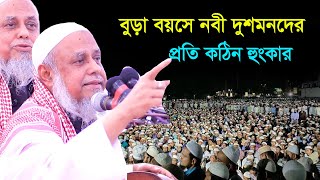 এই বয়সে হুংকার | Bangla waz 2021 | আল্লামা সাজিদুর রহমান সাহেব বি -বাড়িয়া