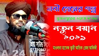 Bangla waz 2021। হাফেজ ক্বারী মাওঃ আতিক রেজা আজিজী ।atik reza azizi । Bangla 24 Media HD