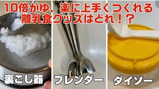 【離乳食初期】10倍がゆを作り比べ！裏ごし器vsハンドブレンダーvsダイソーのおかゆカップ、本当に使いやすいのはどれ？！