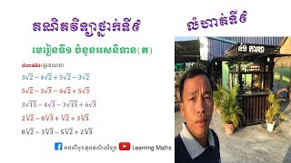 គណិតវិទ្យាថ្នាក់ទី៩ ចំនួនអសនិទាន លំហាត់ទី៩/របៀបគណនាផលបូកផលដកនៃរ៉ាឌីកាល់/Learning Maths