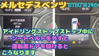 【プチ情報】メルセデスベンツ　アイドリングストップ中　シートベルトを外す　運転席ドアを開ける　こうなります　W246後期　B180