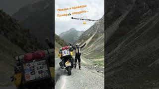 МотоПутешествие на Памир. Крыша мира. Yamaha в деле   #yamaha #travel #pamir #mountains #adventure