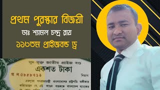 প্রথম পুরস্কার বিজয়ী ডাঃ শ্যামল চন্দ্র রায় ১১৩তম প্রাইজবন্ড ড্রতে