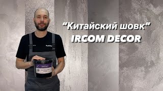 Китайський шовк IRCOM DECOR найпопулярніші техніки нанесення