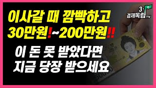 [30만원?~200만원!! 이사갈 때 깜빡하고 이 돈 못 받았다면..지금 당장 받으세요!! ]#3.1경제독립tv