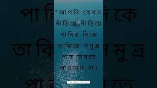 “আপনি কেবল দাঁড়িয়ে দাঁড়িয়ে পানির দিকে তাকিয়ে সমুদ্র পার করতে পারবেন না।#shorts