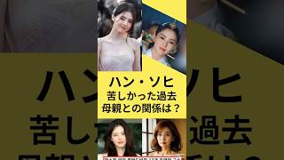 ハン・ソヒ、苦しかった過去：母親との関係は？韓国女優 韓流スター