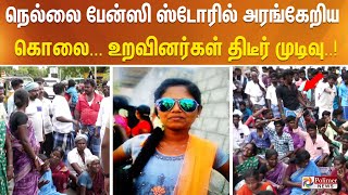 #BREAKING|| நெல்லை பேன்ஸி ஸ்டோரில் அரங்கேறிய கொலை - உறவினர்கள் திடீர் முடிவு!