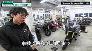 【絶品中古車】CRF1000Lアフリカツインのご紹介！【ホンダドリーム酒田】