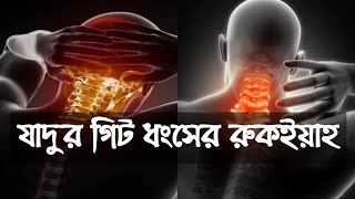 যাদুর গিট ধংসের রুকইয়াহ