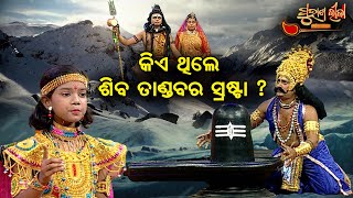 କିଏ ଥିଲେ ଶିବ ତାଣ୍ଡବର ସ୍ରଷ୍ଟା  ? | Purana Lila   | Prathana Tv