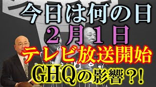 【今日は何の日】2月1日 日本初のテレビ放送開始！戦後メディアの転換点とは？｜小名木善行