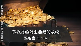 【與你共勉】【雅各書 5:1-6】【不敬虔的財主面臨的危機】