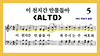 (음성녹음) Alto 찬송가 5장 이 천지간 만물들아