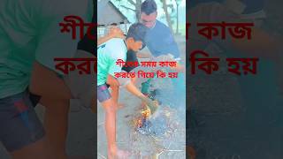 শীতের মধ্যে কাজ করতে গিয়ে যা হয় #comedy #comedyfilms #foryou #funny#status