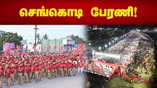 விழுப்புரத்தில் நடைபெறும் மர்க்சிஸ்ட் கம்யூனிஸ்ட் கட்சியின் 24ஆவது மாநில மாநாட்டின் செங்கொடி பேரணி!