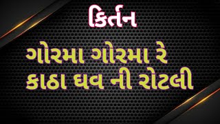 Gorma gorma re/ગોરમા ગોરમા રે/ગોરમા નું ગીત/ગોરમા નું ગીત/#અધિકમાસ2023 #ગુજરાતીકિર્તન #ambudu