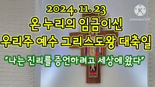 오늘미사《2024.11.24 온누리의 임금이신 우리주예수 그리스도왕 대축일》매일미사