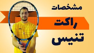 راکت تنیس خود را بشناسیم🎾آیا با قسمت های مختلف راکت تنیس خود آشنایی دارید؟🥎🎾 #تنیس #tennis #cricket