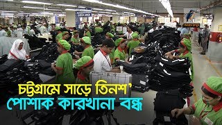 গত এক দশকে চট্টগ্রামে বন্ধ হয়ে গেছে প্রায় সাড়ে তিনশ তৈরি পোশাক কারখানা।