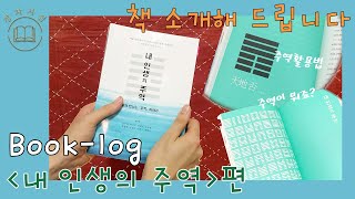 『내 인생의 주역』 | 김주란, 박장금, 신혜정, 안상헌, 오창희, 이성남, 이한주, 장현숙 지음 | 북드라망 출판 | 북트레일러