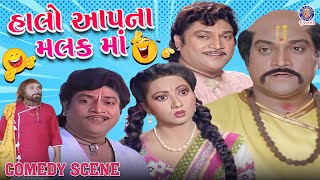 હાલો આપના મલક માં | Halo Aapna Malak Ma Gujarati Comedy Scenes| Naresh Kanodia, Meenakshi R