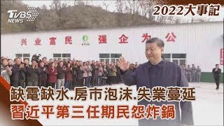 【2022大事記】缺電缺水.房市泡沫.失業蔓延 習近平第三任期民怨炸鍋｜TVBS新聞