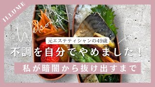 私が不調をやめるまでのお話| 元エステティシャンの解剖生理学セラピスト49歳|