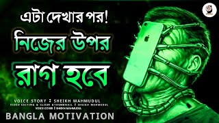 মোবাইলের নেশা || Mobile Phone Addiction Powerful Bangla Motivation Video || Inspirational Video