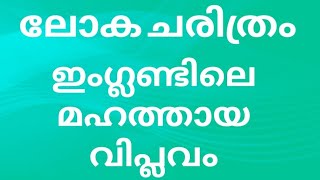 ലോക ചരിത്രം ഇംഗ്ലണ്ടിലെ മഹത്തായ വിപ്ലവം |world history - great revolution of Britain|psc history