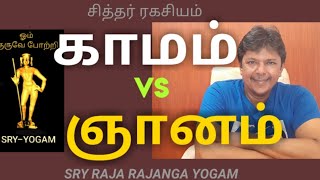 காமம் vs ஞானம்