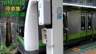 [JR横浜線]　停車集　in 十日市場